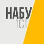 НАБУ Тести