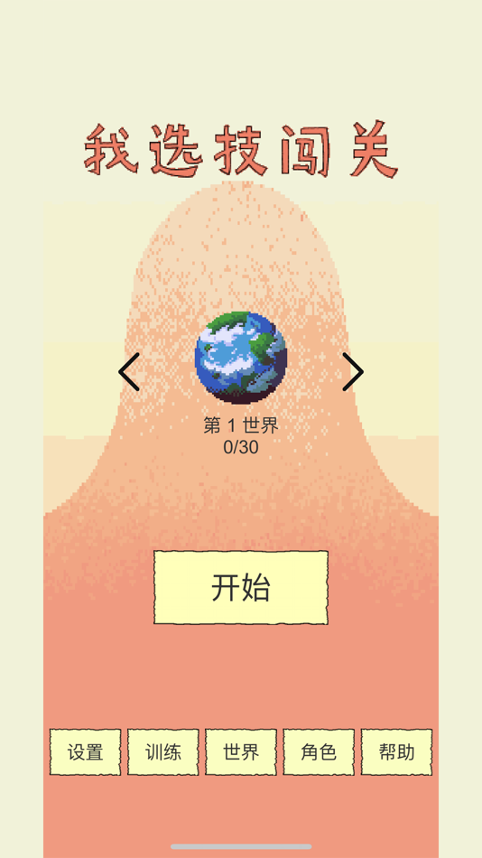 #1. 我选技闯关 (iOS) 由: 嘉伟 杨