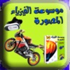 موسوعة الفيزياء icon