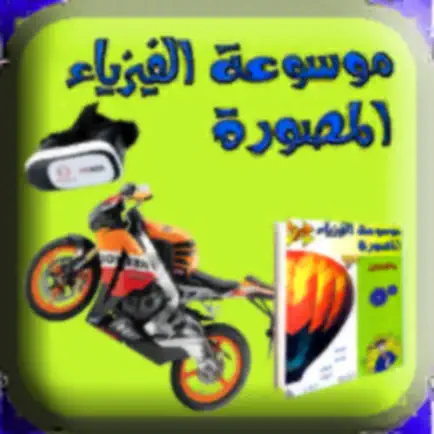 موسوعة الفيزياء Cheats
