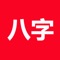 論八字(iCalc8Words)是一個計算八字的算命軟體。根據輸入的西曆或農曆時間, 排出命主的八字資訊, 大運, 小運, 流年, 空亡, 胎息, 胎元, 命宮及五行信息等;細盤功能(四柱, 當前大運, 流年盤);二十八宿信息。,