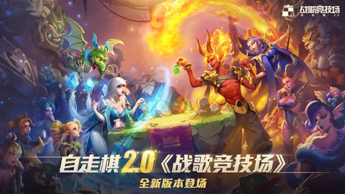 战歌竞技场-腾讯自走棋2.0