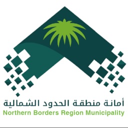 أمانة منطقة الحدود الشمالية