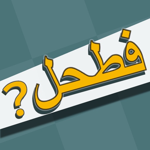 فطحل العرب - لعبة معلومات عامة | Apps | 148Apps