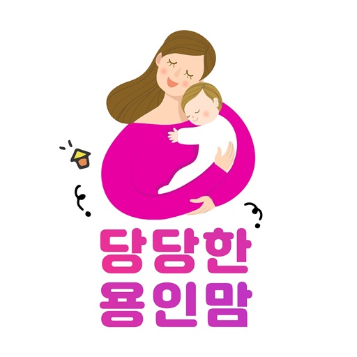 당당한용인맘 - 당당한 용인맘들의 모임