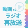 ラジオ再放送まとめ 聴き逃した放送をまとめてチェック - iPadアプリ