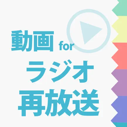 ラジオ再放送まとめ 聴き逃した放送をまとめてチェック Читы