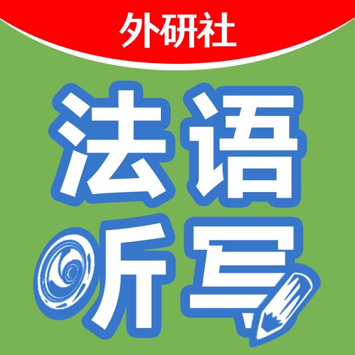 循序渐进法语听写(初级) icon