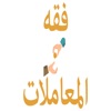 فقه المعاملات