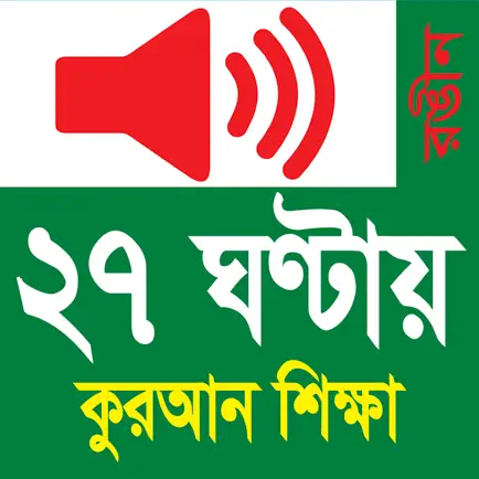 Learn Bangla Quran In 27 Hours Cheats