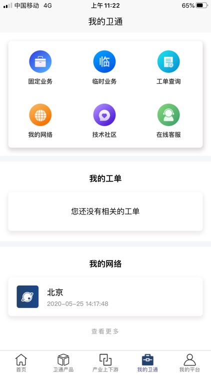 卫通大波束综合服务平台 screenshot-6