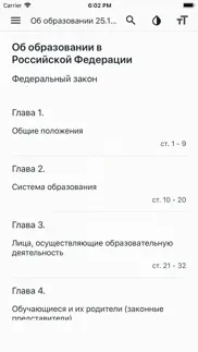 Закон об образовании РФ iphone screenshot 1