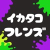 スプラトゥーン掲示板イカタコフレンズ - iPhoneアプリ