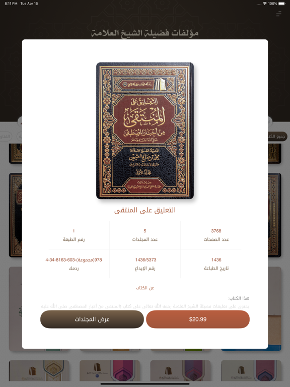 مؤلفات الشيخ ابن عثيمين iPad screenshot 4 - Book app