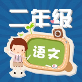 螢幕擷取畫面 (5) 小学语文二年级下册练习题