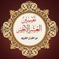 تفسير العشر الاخير