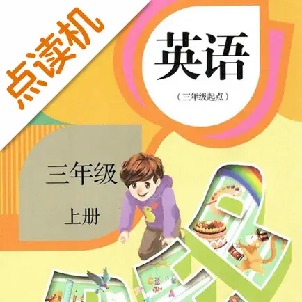 三年级英语上册-人教版学习点读机 Читы