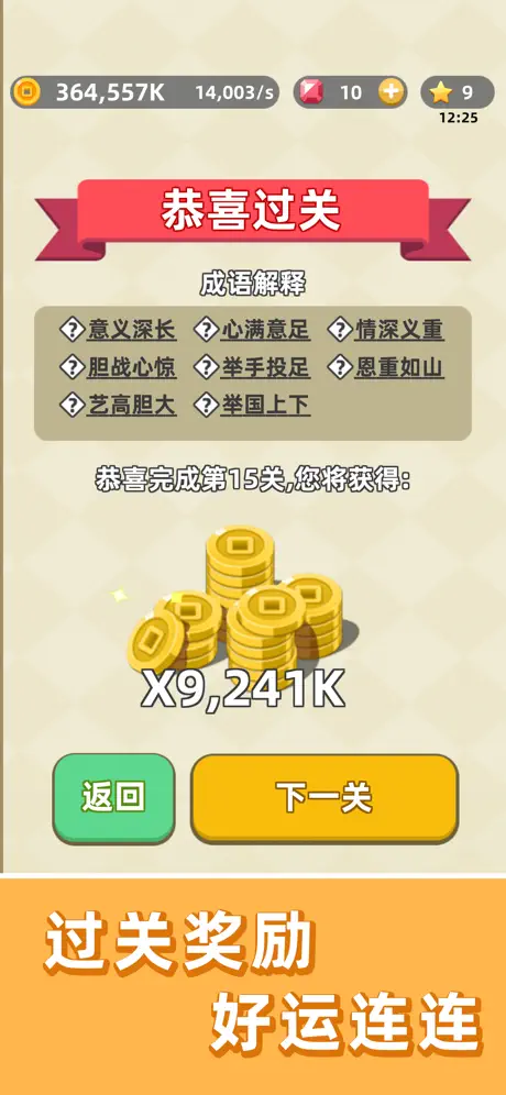成语群英传