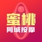 蜜桃同城按摩 为手机用户提供高品质养生健康、保健体验。一键预约，轻松体验。服务于上门养生推拿垂直领域、