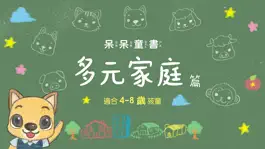 Game screenshot 呆呆童書 - 多元家庭篇 mod apk