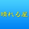 リラクゼーション 晴れる屋 公式アプリ - iPhoneアプリ