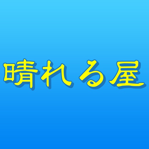 リラクゼーション 晴れる屋　公式アプリ icon