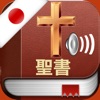 Japanese Bible Audio Pro : 聖書 - iPadアプリ