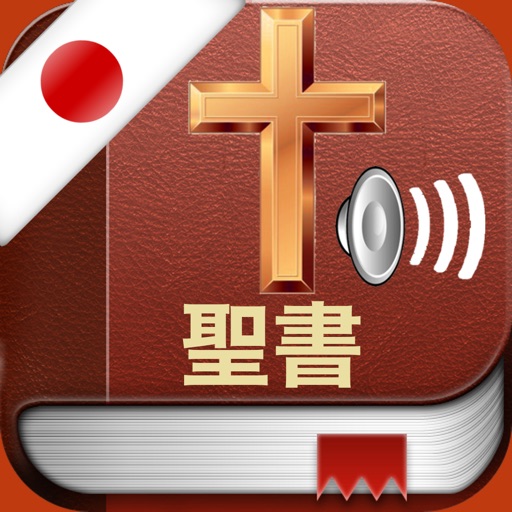 Japanese Bible Audio Pro : 聖書 icon
