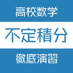 螢幕擷取畫面 (4) 不定積分徹底演習