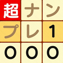 超ナンプレ1000!