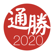 通勝 2020 - 十三行作品