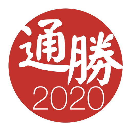 通勝 2020 - 十三行作品 icon