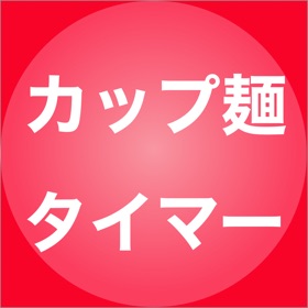螢幕擷取畫面 (3) あかつき カップ麺タイマー