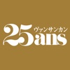 25ans ヴァンサンカン - iPadアプリ