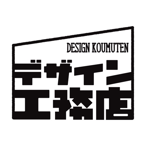 デザイン工務店