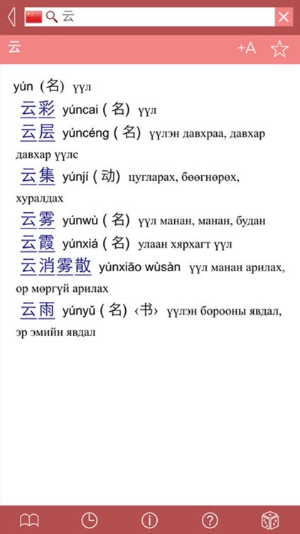Mongolian - Chinese Dictionary