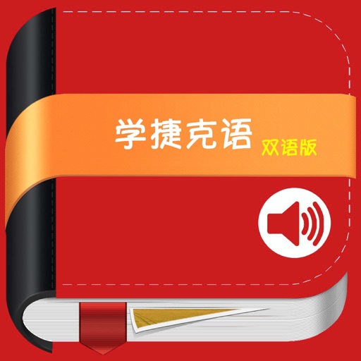 学捷克语中捷双语版 icon