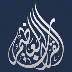 القرآن العظيم | Great Quran