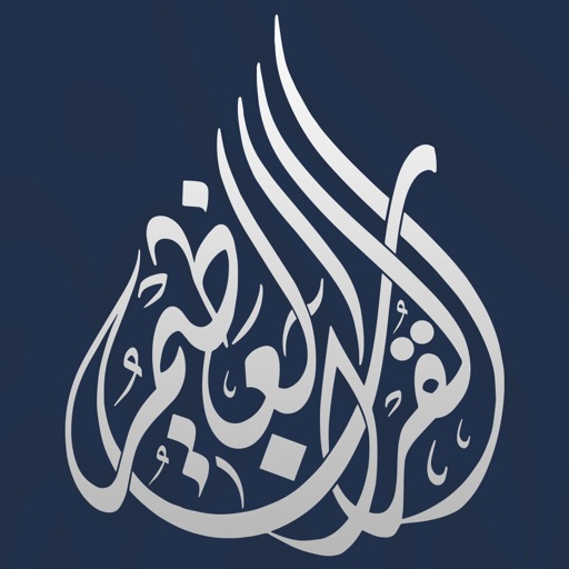 القرآن العظيم | Great Quran