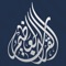 تطبيق القرآن العظيم