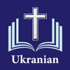 Біблія - Ukrainian Holy Bible - Axeraan Technologies