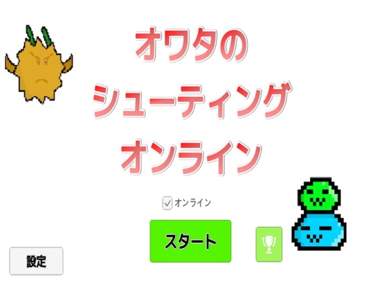 Screenshot #5 pour オワタのシューティングオンライン