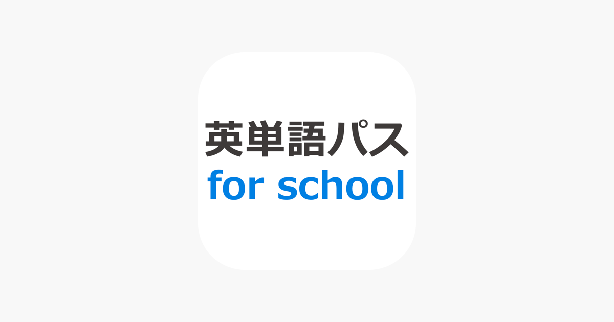 英単語パス For School On The App Store