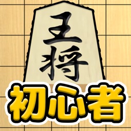 将棋入門 将棋初心者将棋アプリby Canvas Soft 将棋入門 将棋初心者将棋アプリby Canvas Soft