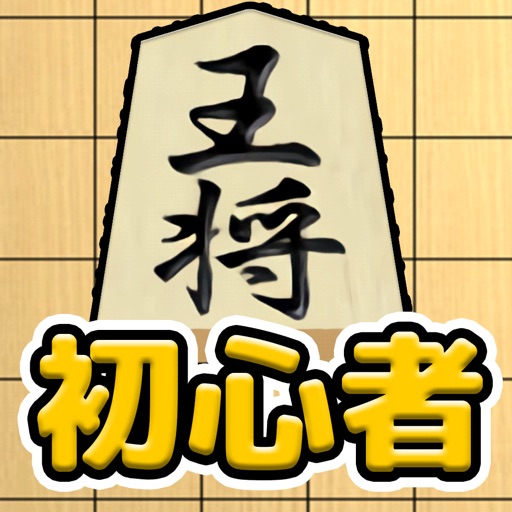 将棋入門 将棋初心者 将棋アプリ By Canvas Soft 将棋入門 将棋初心者 将棋アプリ By Canvas Soft