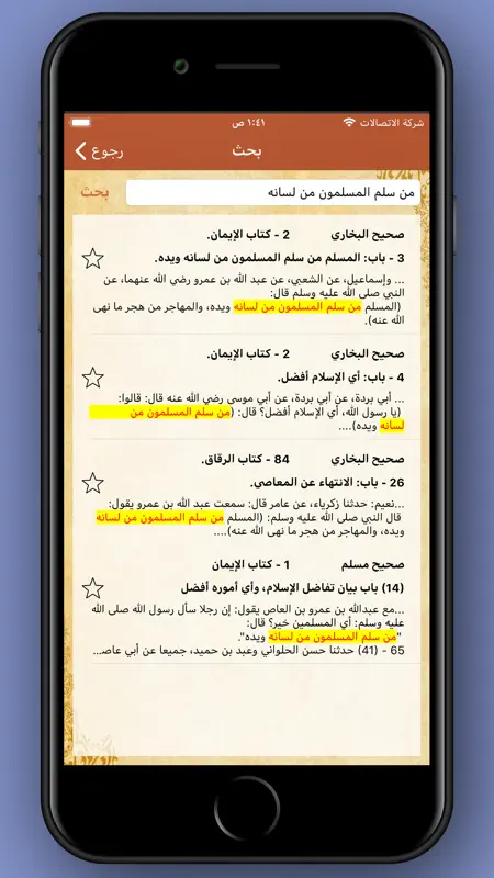 صحيح البخاري و مسلم screenshot 4 of 5