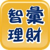 智彙理財 - iPadアプリ