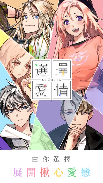 選擇愛情 Stories