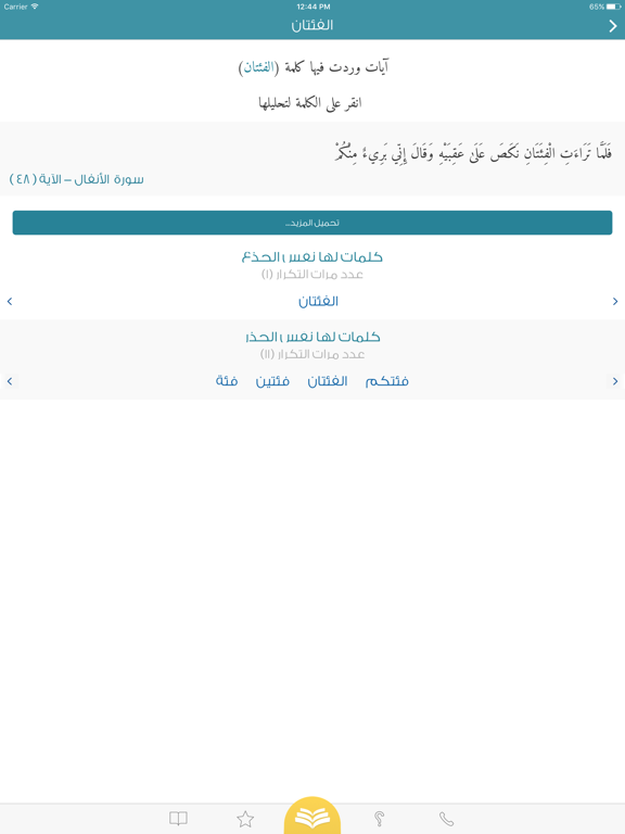 Screenshot #5 pour معاني كلمات القران الكريم