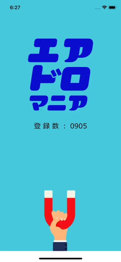 エアドロマニア